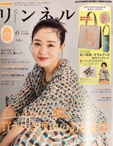 リンネル6月号増刊号 奈緒さん表紙 本誌のみ