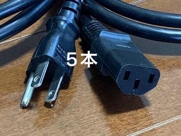 電源ケーブル ACコンセント 3ピンソケット(メス)⇔3ピンプラグ(オス)