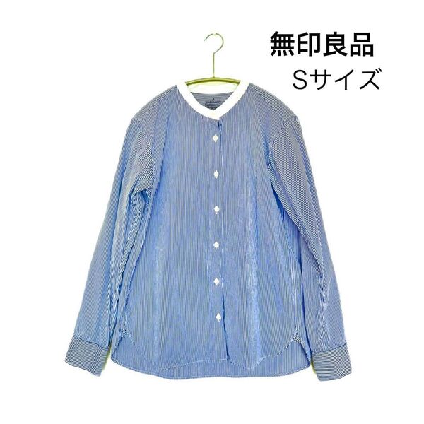 【最終値下】【無印良品】洗いざらしブロードスタンドカラーシャツ 婦人S ネイビーストライプ 長袖シャツ ストライプ バンドカラー