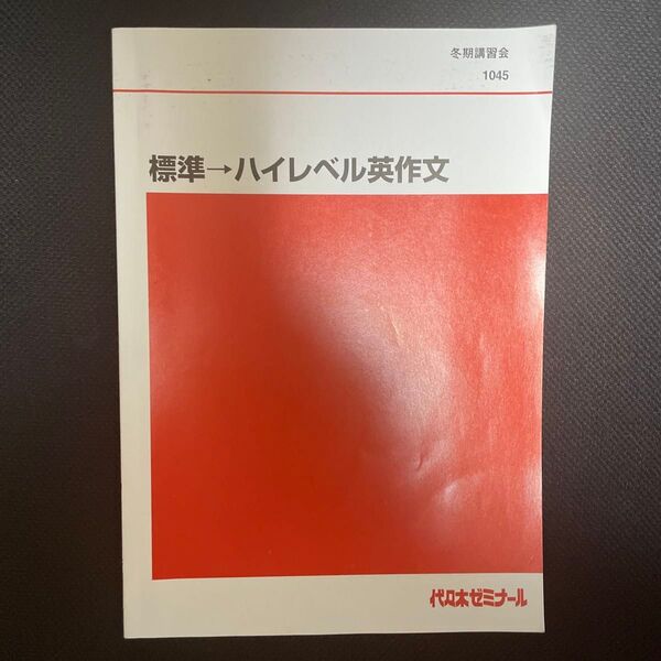 標準→ハイレベル英作文 代ゼミ 代々木ゼミナール テキスト