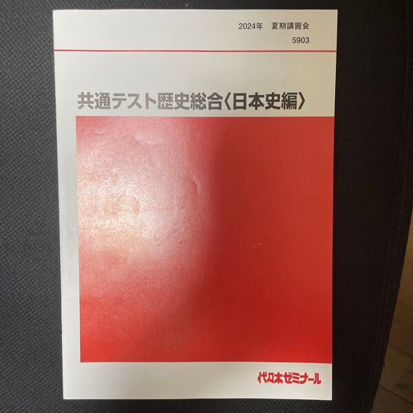 共通テスト歴史総合《日本史編》 代々木ゼミナール 代ゼミ