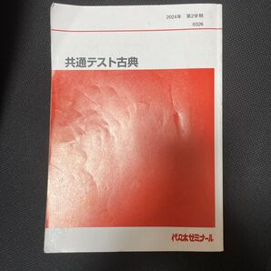 共通テスト古典 テキスト 代々木ゼミナール 代ゼミ
