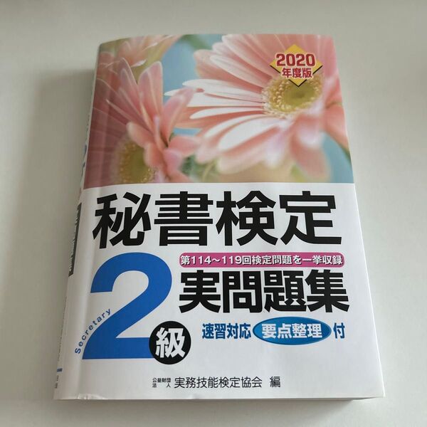 秘書検定2級実問題集 2020年度版 実務技能検定協会/編 秘書検定 実問題集 実務技能検定協会