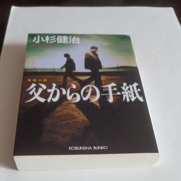 父からの手紙 長編小説 (光文社文庫 こ15-8) 小杉健治/著