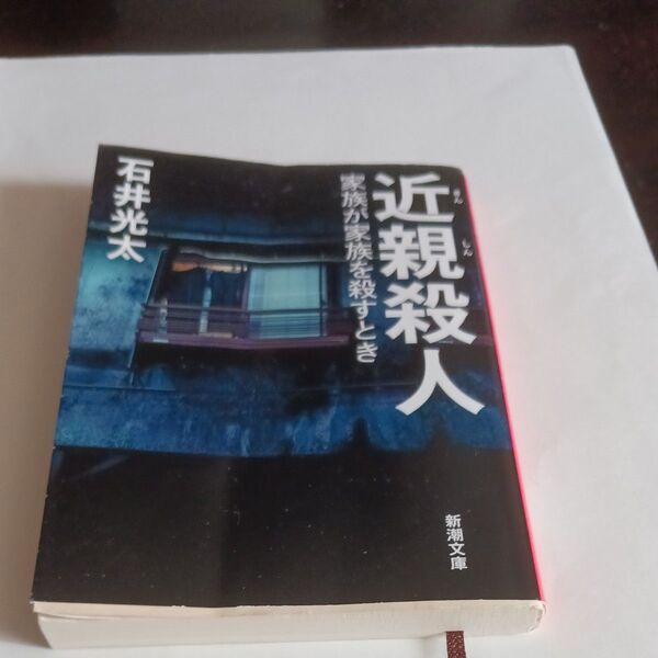 近親殺人 家族が家族を殺すとき (新潮文庫 い-99-11) 石井光太/著