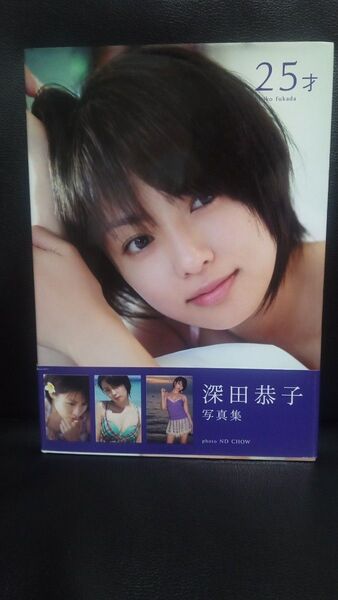 深田恭子 25才 写真集