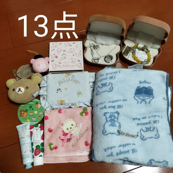 リラックマ グッズ まとめ売り 13点