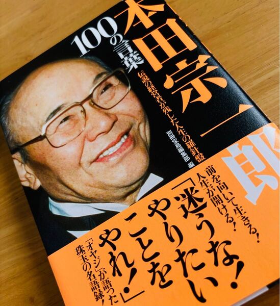 本田宗一郎100の言葉 伝説の経営者が残した人生の羅針盤 別冊宝島編集部/編