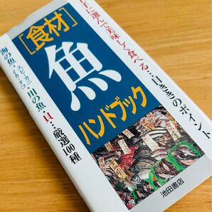 〈食材〉魚ハンドブック 海の幸山の幸研究会/編著 池田書店