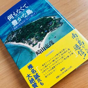 何もなくて豊かな島 南海の小島カオハガンに暮らす 崎山克彦/著 新潮社