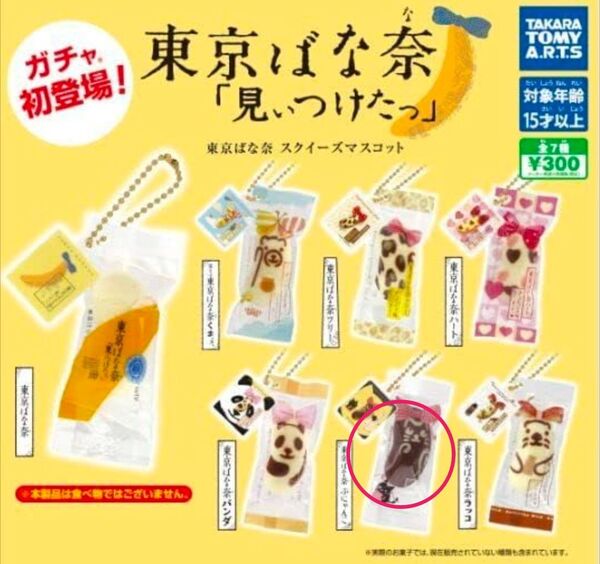 東京ばな奈 「見ぃつけた」 スクイーズマスコット ねこ ぶにゃんこ ガチャ 第1段 タカラトミーアーツ
