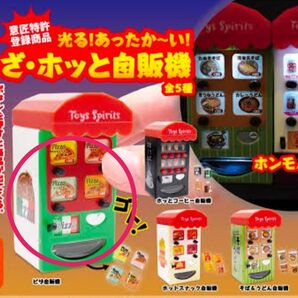 トイスピリッツ 光る あったかーい 自販機 ピザ ガチャ レトロ自販機
