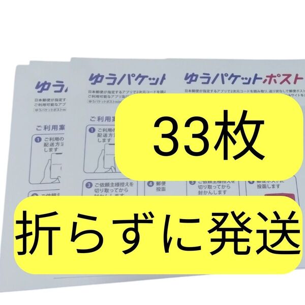 ゆうパケットポストmini 封筒 33枚 ミニ 専用封筒