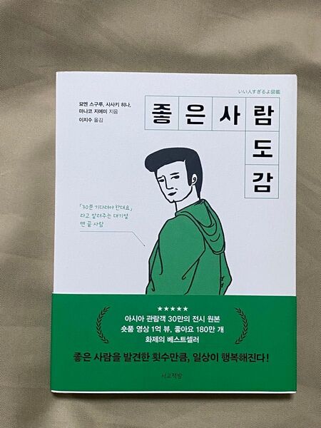 いい人すぎるよ図鑑 韓国語版