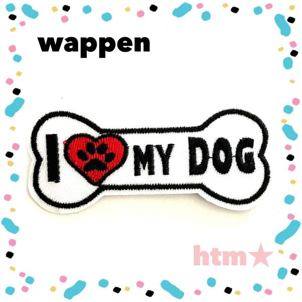 アイラブドッグ 犬 dog 骨型 ワッペン アイロン刺繍ワッペン アップリケ