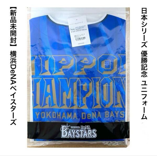 横浜DeNAベイスターズ 日本一チャンピオンユニフォーム Mサイズ