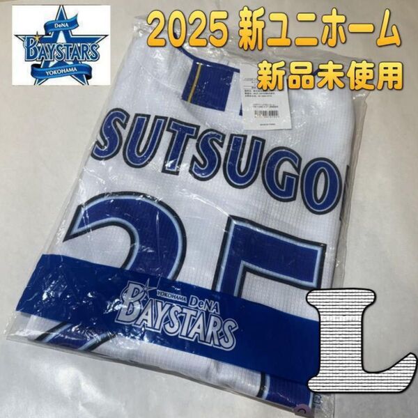 横浜DeNAベイスターズ 筒香嘉智 #25 ホーム ユニフォーム L 新品未開封