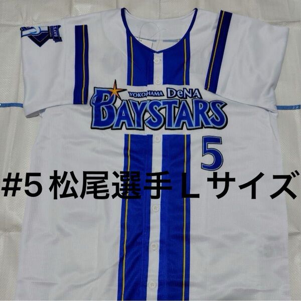 横浜DeNAベイスターズ 松尾 汐恩選手 ハイクオリティーレプリカユニフォーム