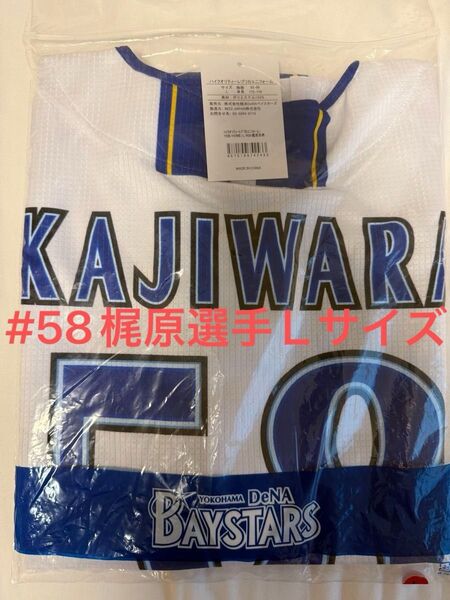 #58 梶原選手 ホームユニフォーム 横浜DeNAベイスターズ レプリカユニフォーム Lサイズ