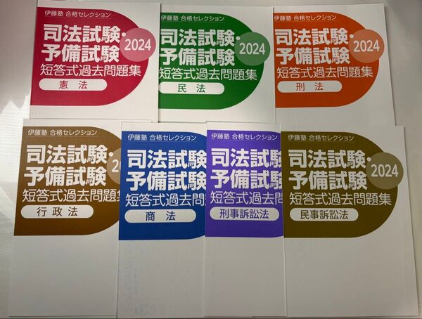 【裁断済み】伊藤塾 合格セレクション 2024 短答過去問 7科目セット