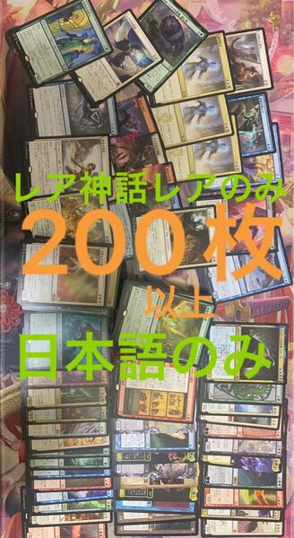 MTG レア・神話レア 200枚以上 日本語のみ まとめ売り ※他と同梱購入以外値下げ不可、コメントお願いします