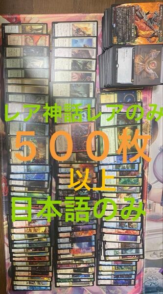MTG レア・神話レア 500枚以上 日本語のみ まとめ売り ※他と同梱購入以外値下げ不可