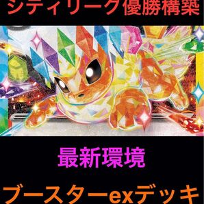 【シティリーグ優勝構築】ブースターex 構築済みデッキ ブイズバレット キチキギス ラティアスex 最新環境 妥協無し