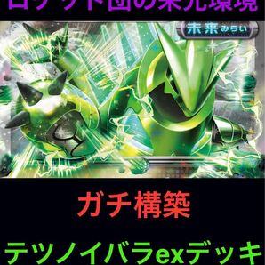 【ロケット団の栄光環境】ポケモンカード テツノイバラex 構築済みデッキ シークレットボックス型 最新環境 テツノイバラ単 即発送
