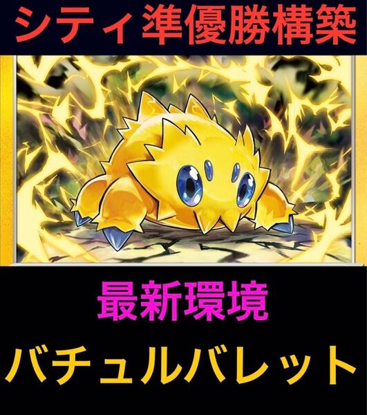 【シティ準優勝構築】ポケモンカードゲーム バチュルバレット デッキ 最新 ロケット団の栄光環境 構築済みデッキ 即発送
