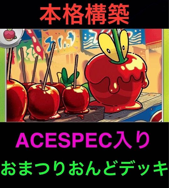 【本格構築】ポケモンカードゲーム おまつりおんど 構築済みデッキ エーススペック入り 格安 即発送
