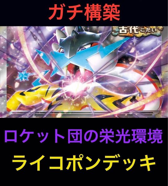 【ロケット団の栄光環境】ポケモンカード ライコポン 構築済みデッキ タケルライコex オーガポンみどりのめんex 最新環境 即発送