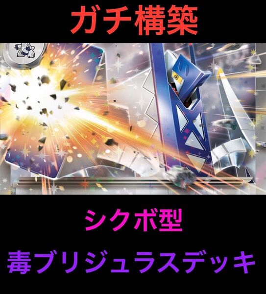【ロケット団の栄光環境】ポケモンカード 毒ブリジュラスex 構築済みデッキ シークレットボックス採用 即発送 最新環境 優勝構築