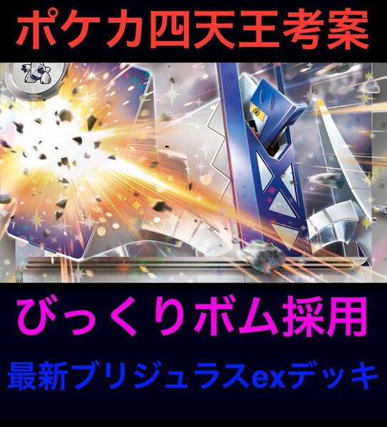 【ポケカ四天王考案】ボム型ブリジュラスex 構築済みデッキ 最新 ロケット団の栄光環境 ガチ構築 ポケモンカードゲーム