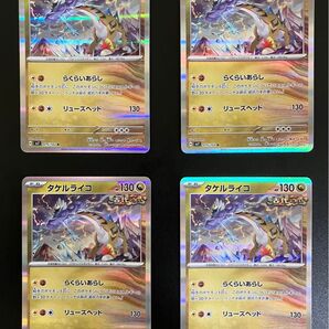 【即発送】ポケモンカードゲーム タケルライコ R らくらいあらし 4枚セット デッキパーツ まとめ売り ライコポンデッキ