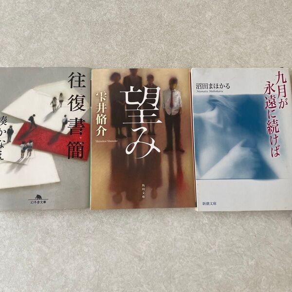 3冊セット ・九月が永遠に続けば 沼田まほかる・望み 雫井脩介・往復書簡 湊かなえ