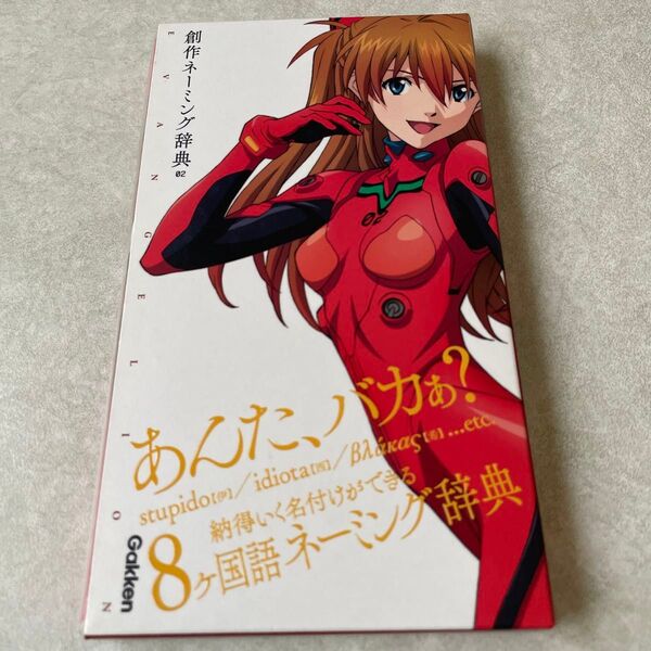 エヴァンゲリオン×創作ネーミング辞典 02 (エヴァンゲリオン×ことば選び辞典)