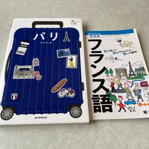 2冊セット ・ハレ旅 パリフランス ・フランス語 見て楽しい、読んでかんたん、使って便利! /旅行