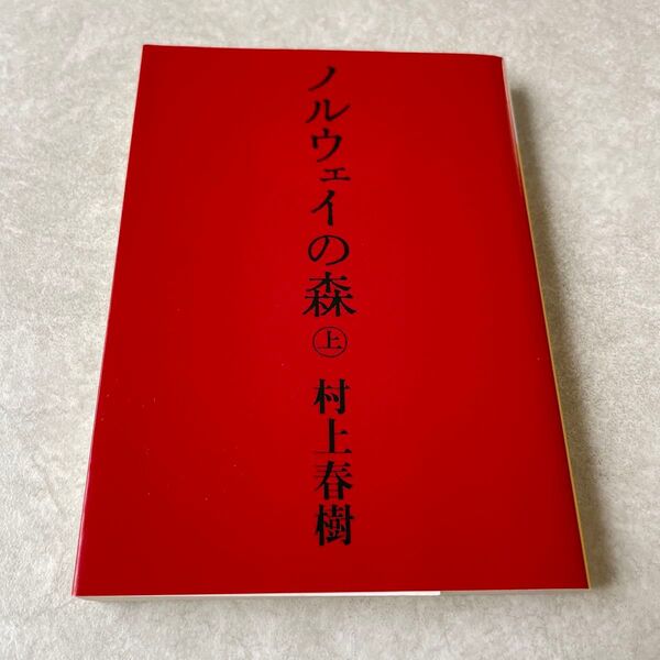 ノルウェイの森 上 (講談社文庫) 村上春樹/〔著〕 (978-4-06-274868-1)