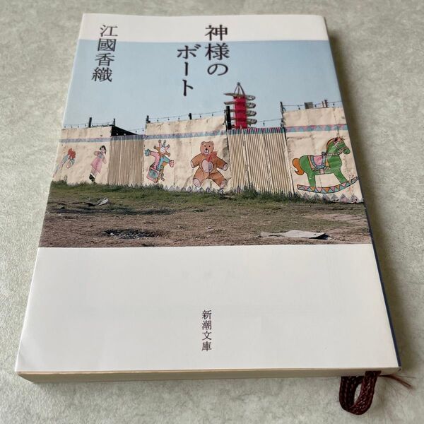 神様のボート (新潮文庫) 江国香織/著