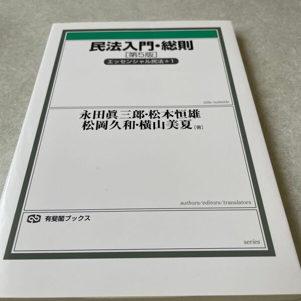 民法入門・総則 (有斐閣ブックス 82 エッセンシャル民法 1(第5版) 永田眞三郎/著 松本恒雄/著 松岡久和/著 横山美夏/著