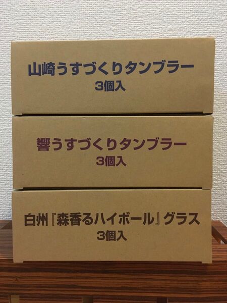 【新品】サントリー響、山崎、白州ハイボールタンブラー3個計9個セット