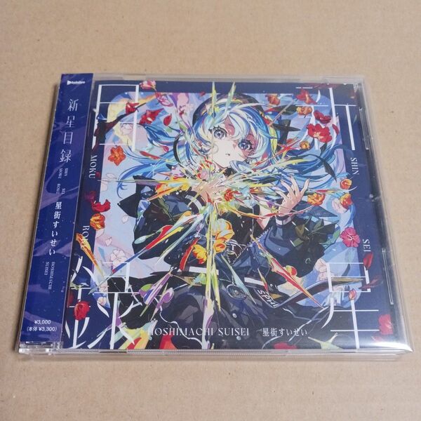 新星目録 通常盤 星街すいせい ビビデバ ムーンライト
