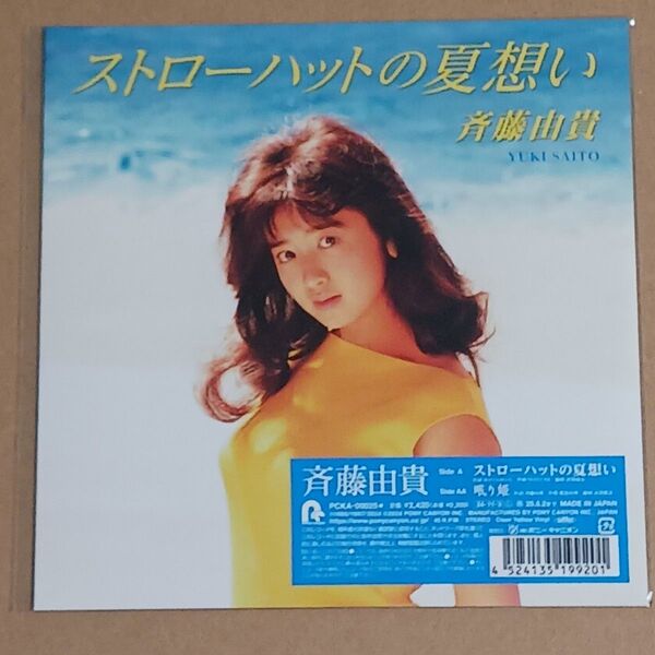 ストローハットの夏想い 眠り姫 レコード 斉藤由貴 7インチ アナログ盤