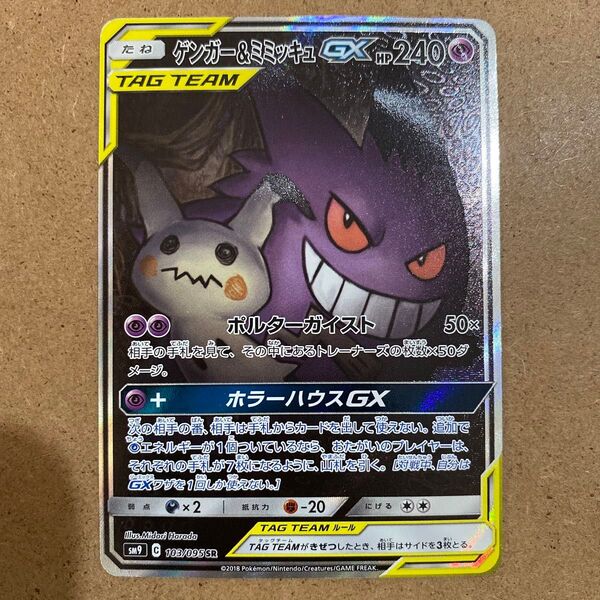 ゲンガー&ミミッキュGX SR SA