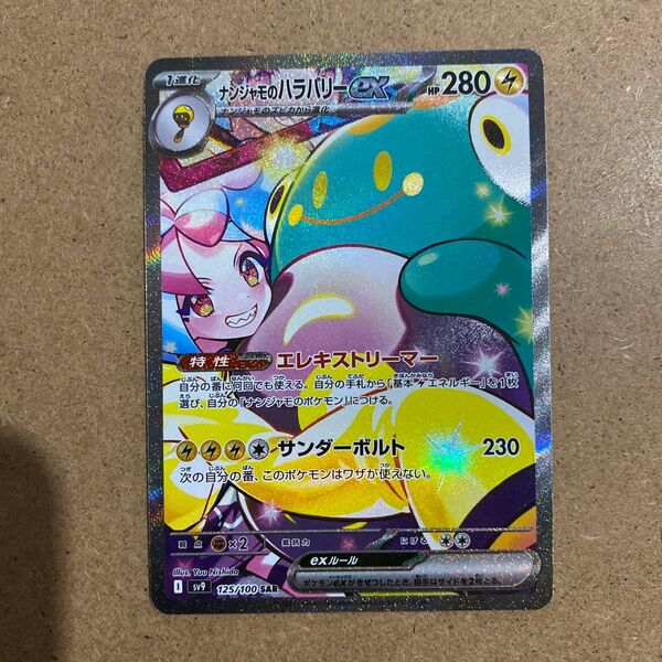ナンジャモのハラバリーex SAR