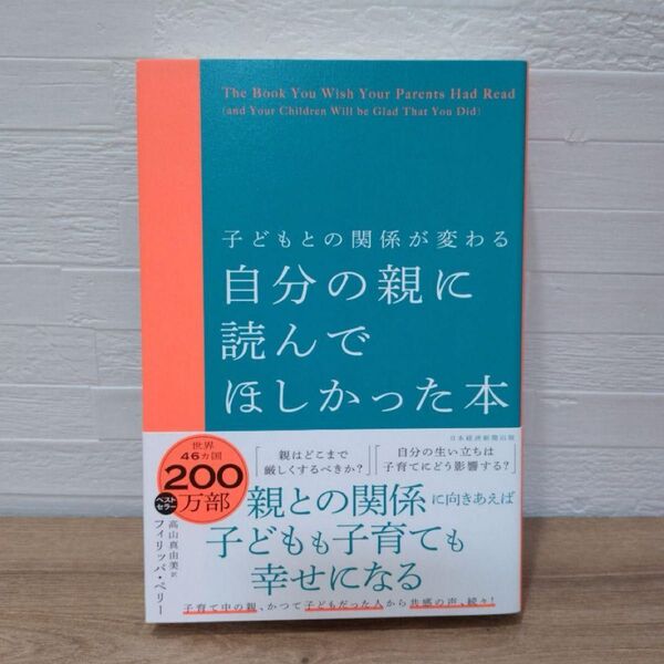 自分の親に読んでほしかった本 子どもとの関係が変わる フィリッパ・ペリー/著 高山真由美/訳 自分の親に読んでほしかった本