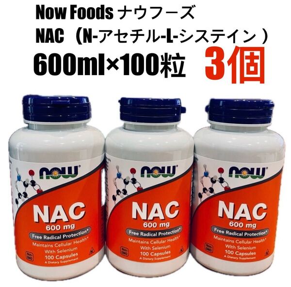 ナウフーズ NAC N-アセチル-L-システイン 600ml×100粒【3個】