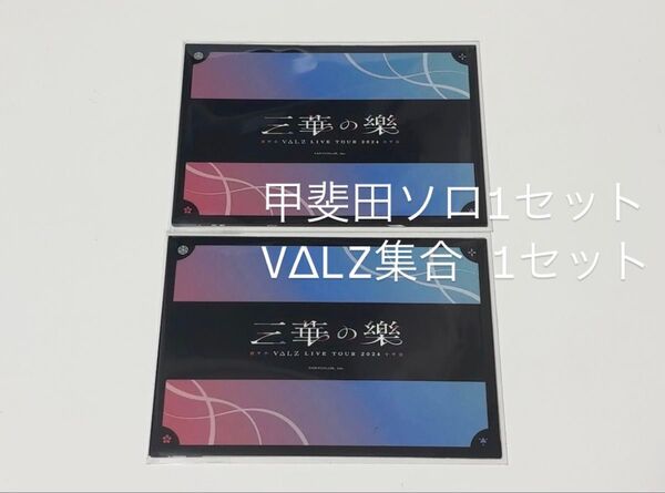 にじさんじ VΔLZ 三華の樂 ブロマイドセット 長尾景 弦月藤士郎 甲斐田晴