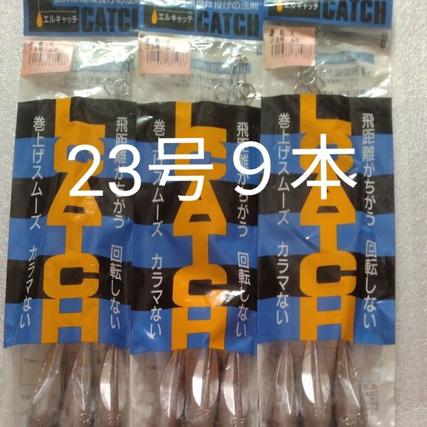 投げ釣り 遊動天秤 Lキャッチ ムク 23号 9本セット 釣り錘 オモリ