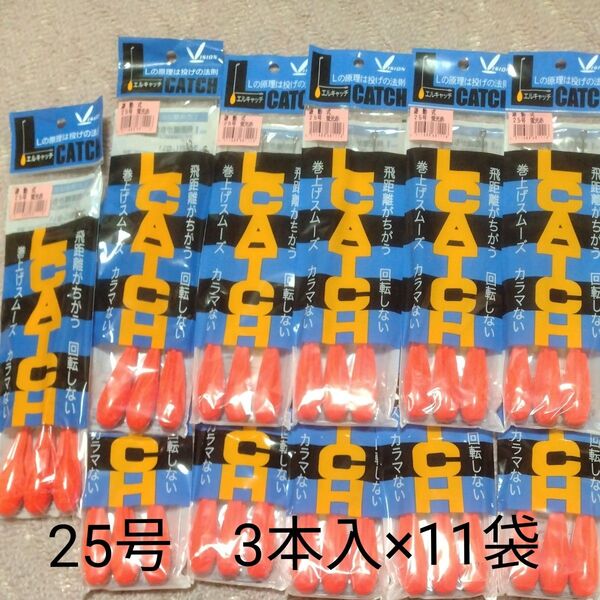 投げ釣り 遊動天秤 フジワラ Lキャッチ (蛍光赤) 25号 3本入×11パック 釣りオモリ 錘